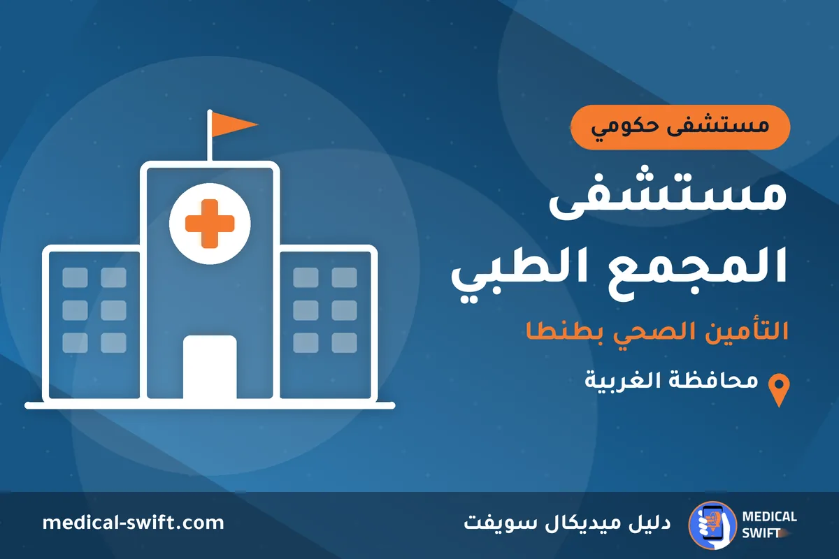 مستشفى المجمع الطبي - التأمين الصحي بطنطا – مستشفى حكومي في محافظة الغربية