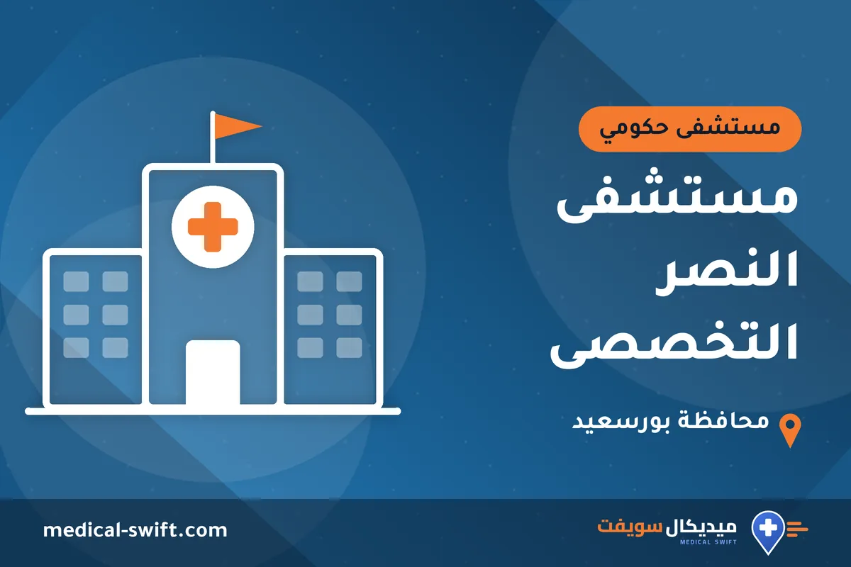 مستشفى النصر التخصصى – مستشفى حكومي في محافظة بورسعيد