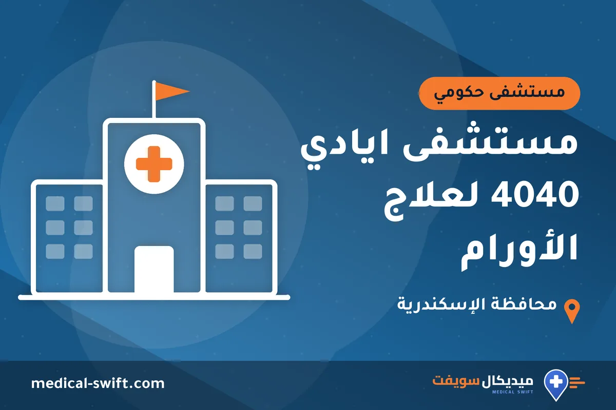 مستشفى ايادي 4040 لعلاج الأورام – مستشفى حكومي في محافظة الإسكندرية