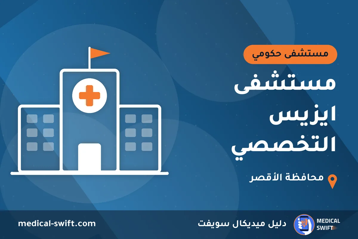 مستشفى ايزيس التخصصي – مستشفى حكومي في محافظة الأقصر