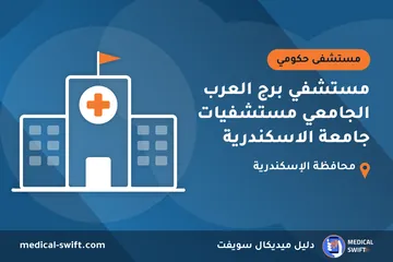 مستشفي برج العرب الجامعي مستشفيات جامعة الاسكندرية – مستشفى حكومي في محافظة الإسكندرية