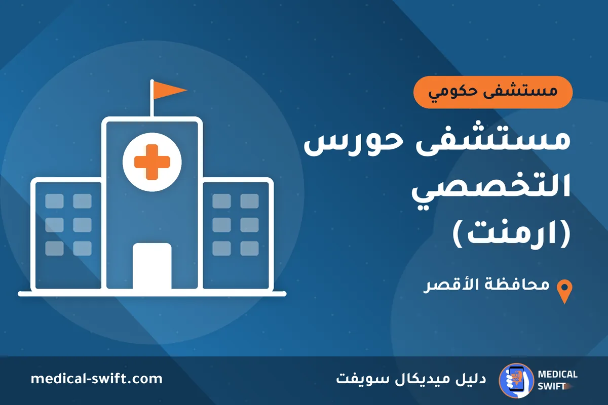 مستشفى حورس التخصصي (ارمنت) – مستشفى حكومي في محافظة الأقصر