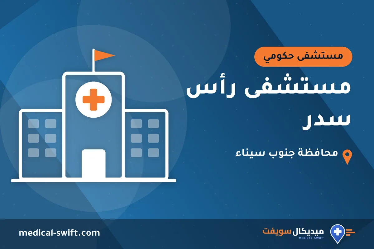 مستشفى رأس سدر – مستشفى حكومي في محافظة جنوب سيناء