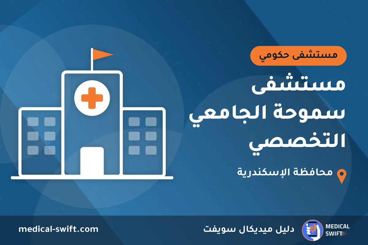 مستشفى سموحة الجامعي التخصصي – مستشفى حكومي في محافظة الإسكندرية