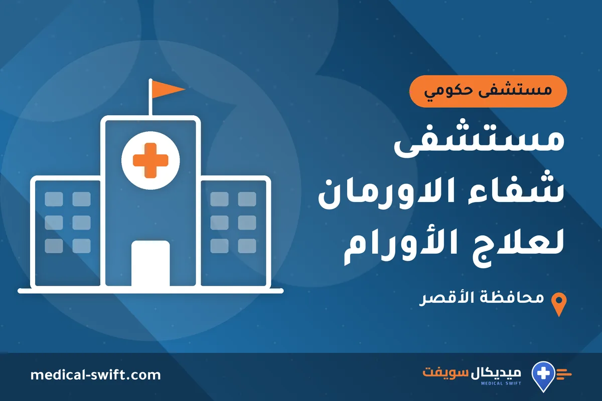 مستشفى شفاء الاورمان لعلاج الأورام – مستشفى حكومي في محافظة الأقصر