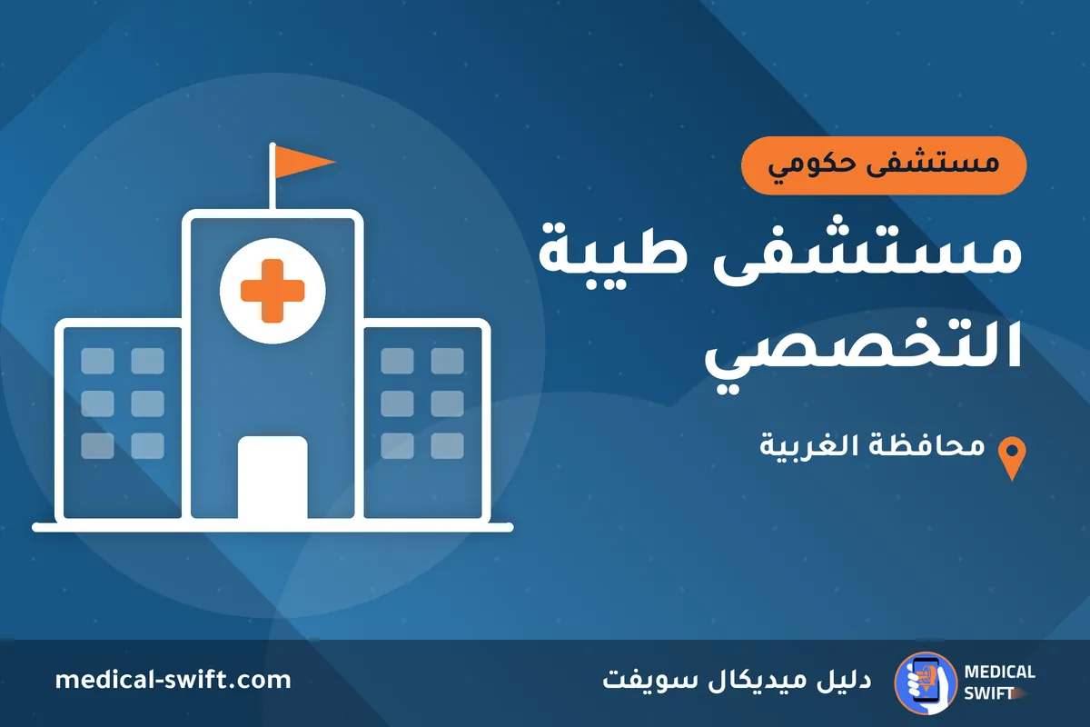 مستشفى طيبة التخصصي – مستشفى حكومي في محافظة الغربية
