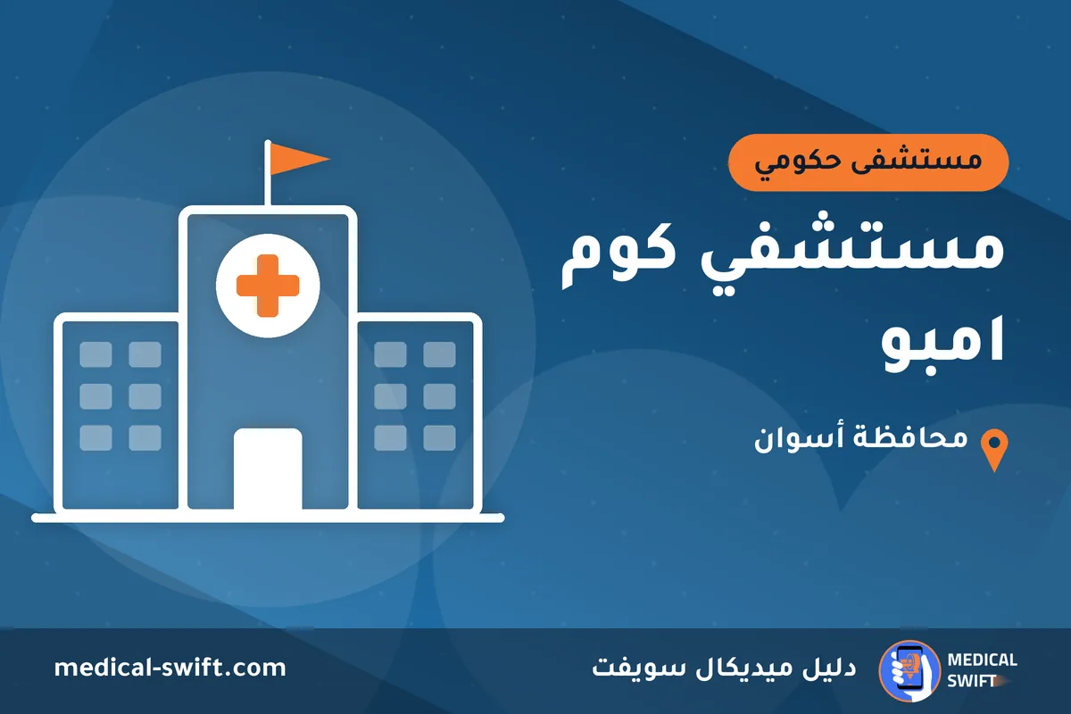 مستشفي كوم امبو – مستشفى حكومي في محافظة أسوان