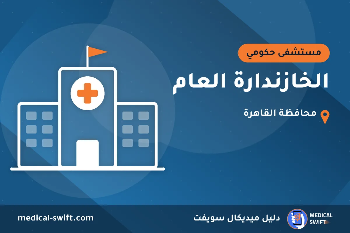 الخازندارة العام – مستشفى حكومي في محافظة القاهرة