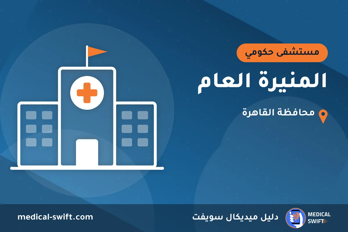 المنيرة العام – مستشفى حكومي في محافظة القاهرة