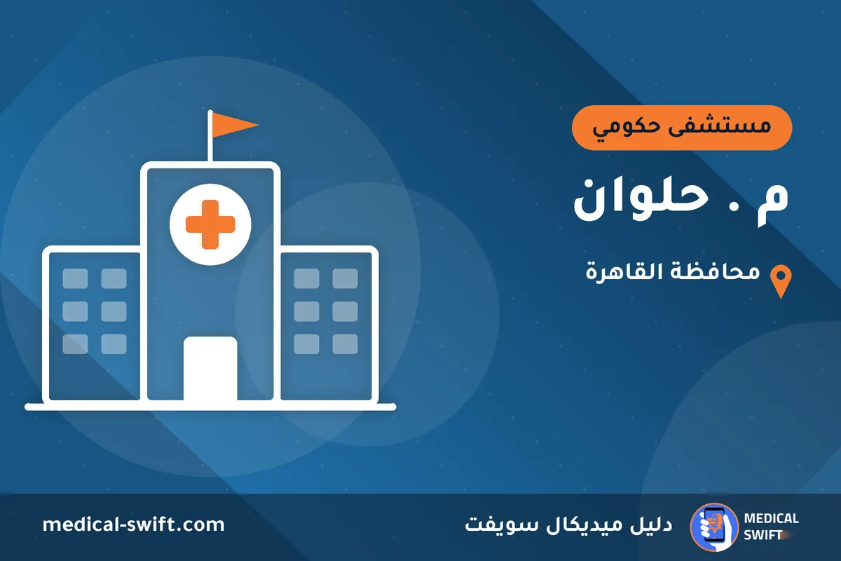 م . حلوان – مستشفى حكومي في محافظة القاهرة