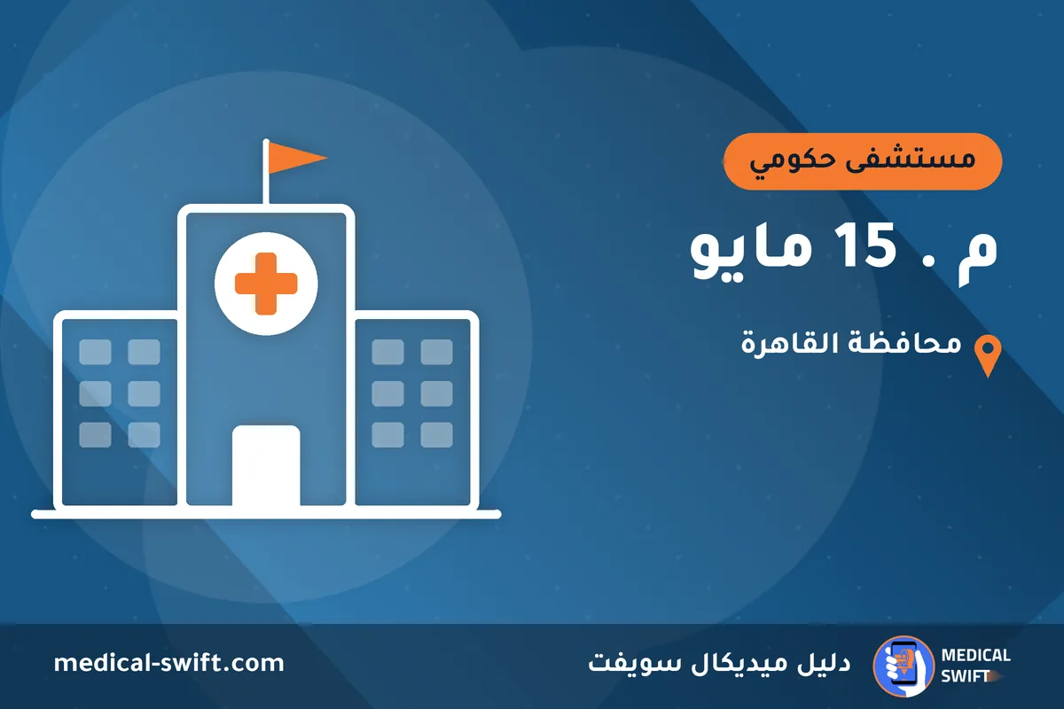 م . 15 مايو – مستشفى حكومي في محافظة القاهرة