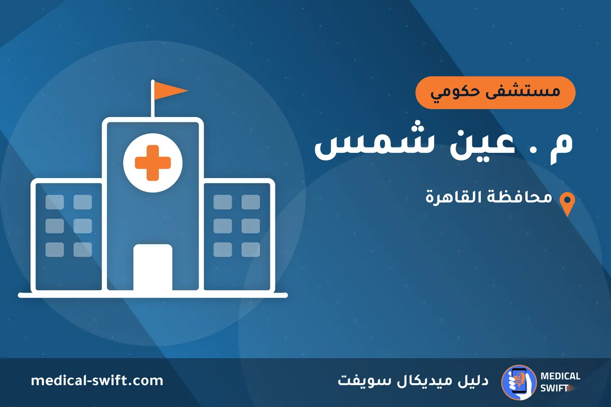 م . عين شمس – مستشفى حكومي في محافظة القاهرة