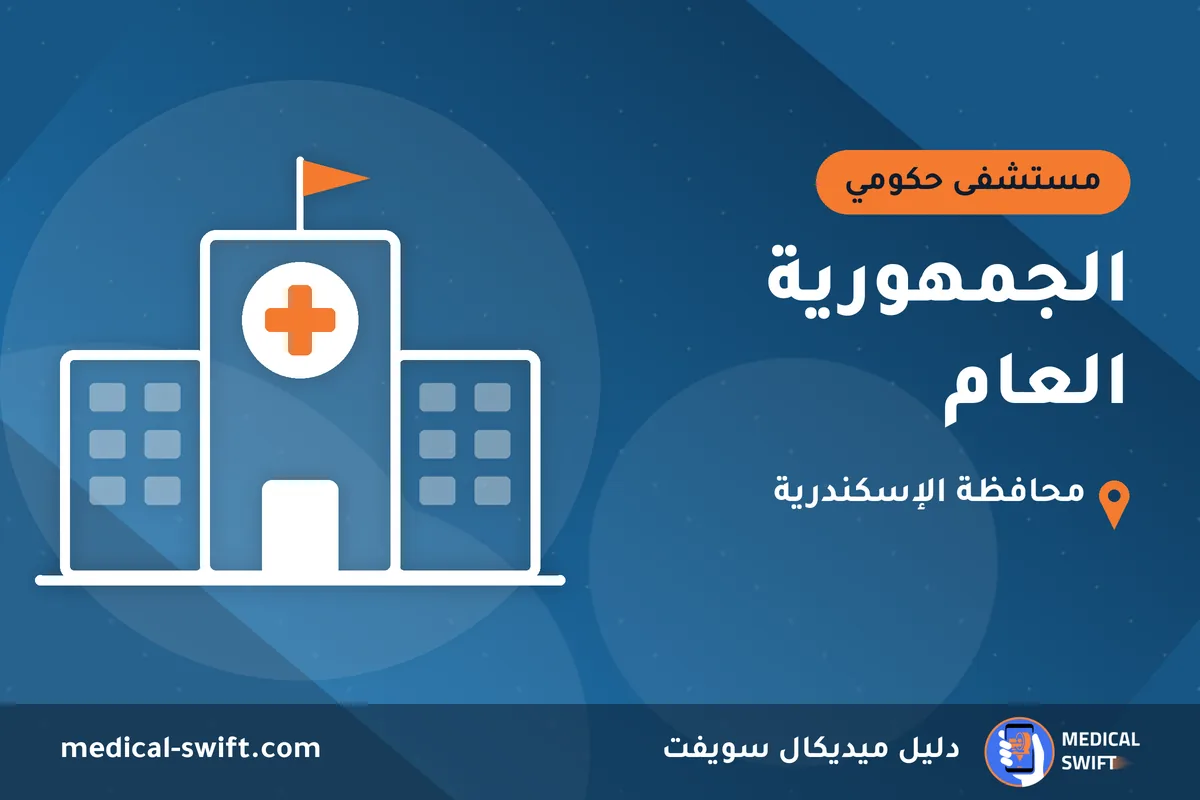 الجمهورية العام – مستشفى حكومي في محافظة الإسكندرية