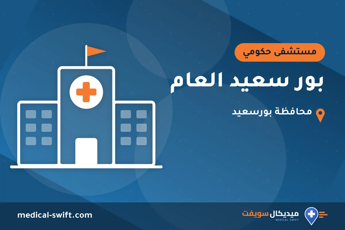 بور سعيد العام – مستشفى حكومي في محافظة بورسعيد