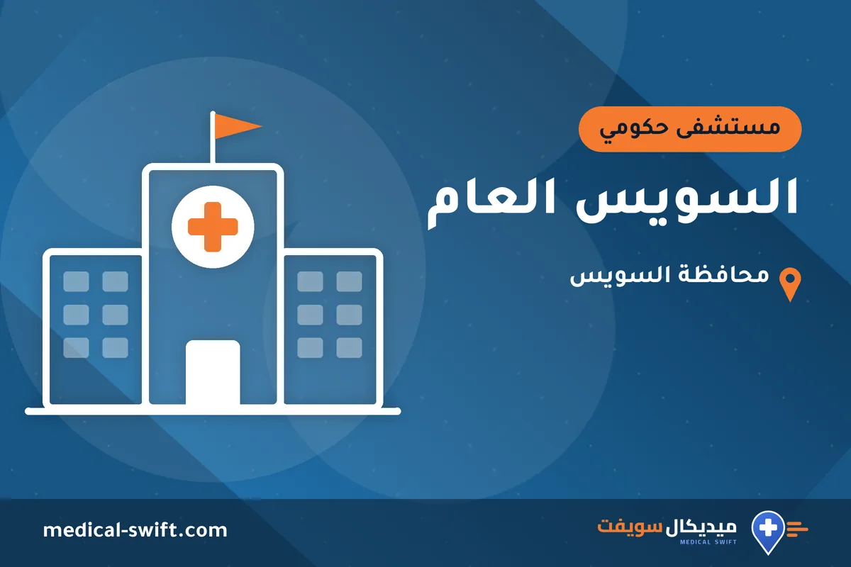 السويس العام – مستشفى حكومي في محافظة السويس