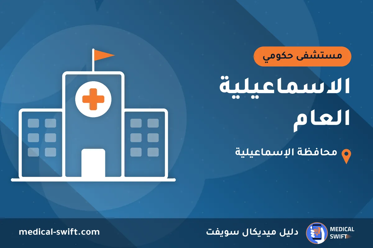 الاسماعيلية العام – مستشفى حكومي في محافظة الإسماعيلية