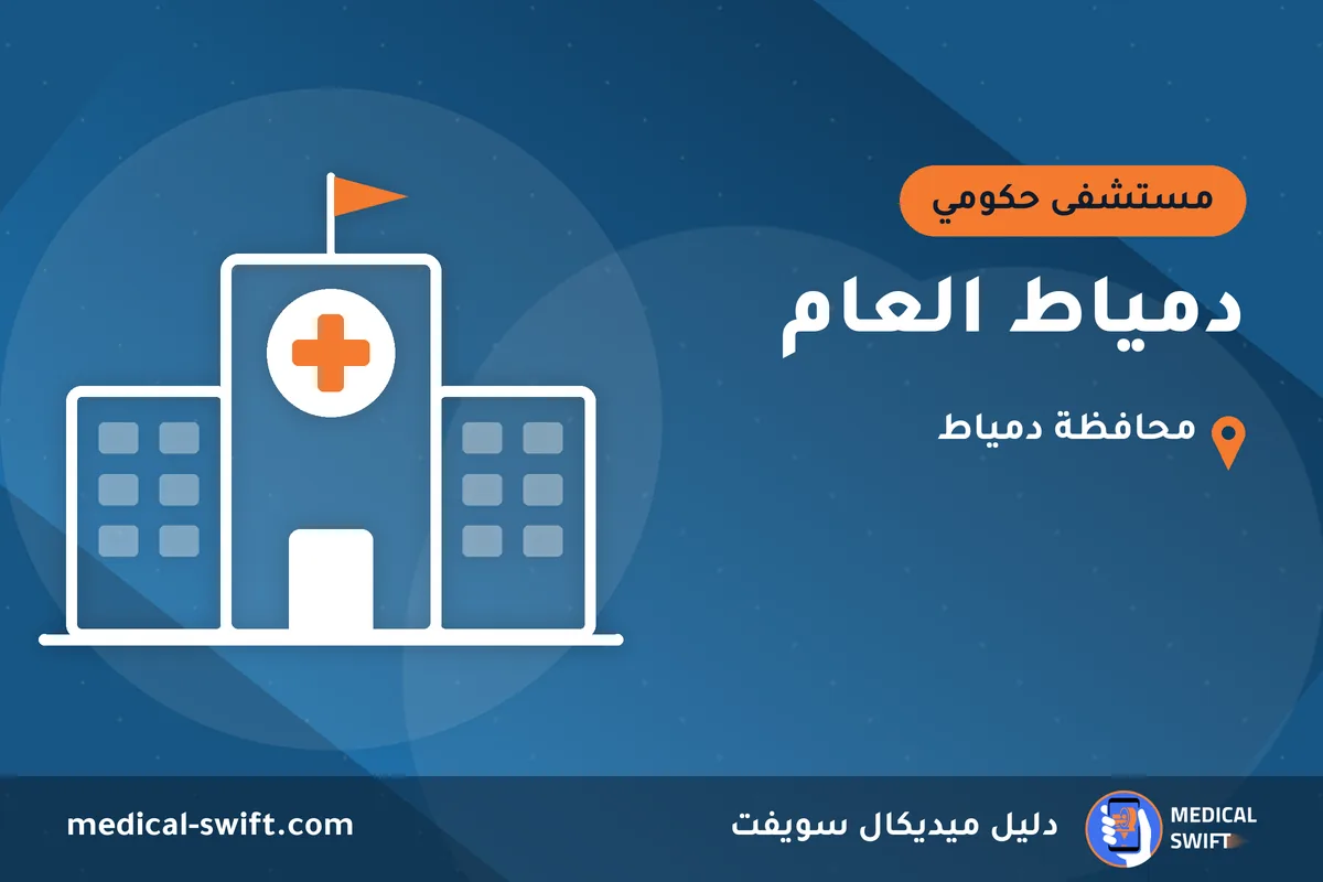 دمياط العام – مستشفى حكومي في محافظة دمياط