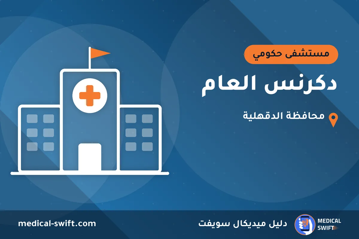دكرنس العام – مستشفى حكومي في محافظة الدقهلية