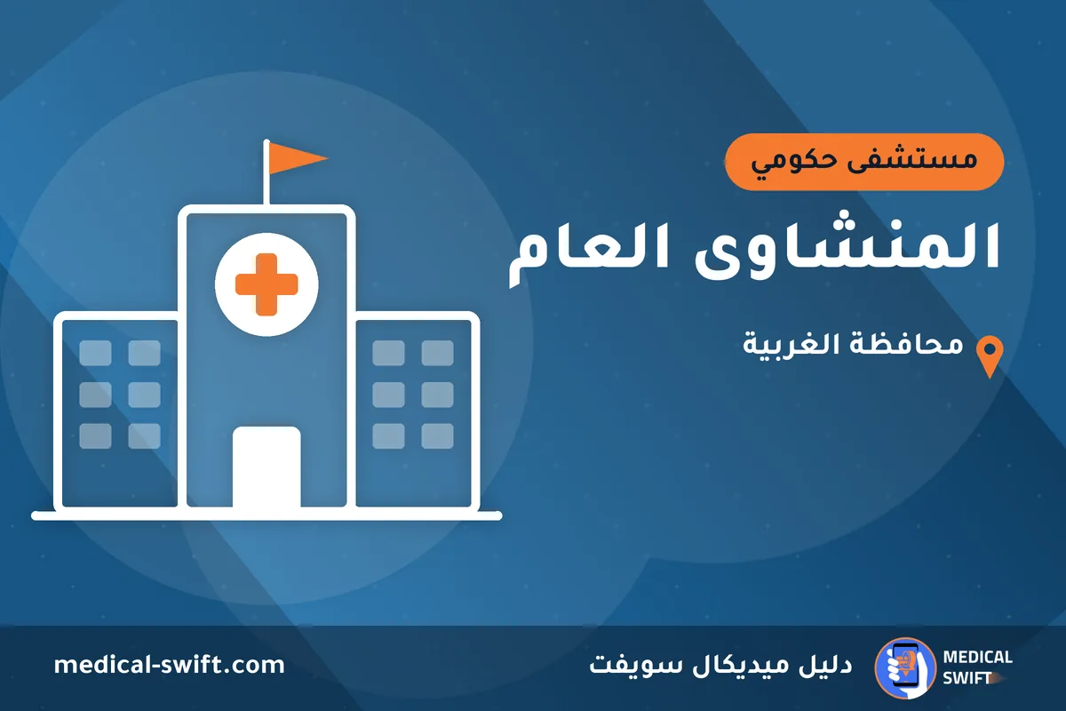 المنشاوى العام – مستشفى حكومي في محافظة الغربية