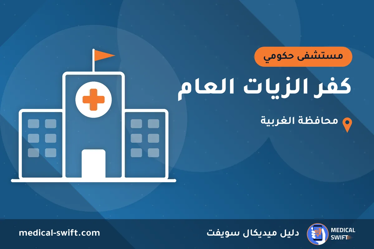كفر الزيات العام – مستشفى حكومي في محافظة الغربية