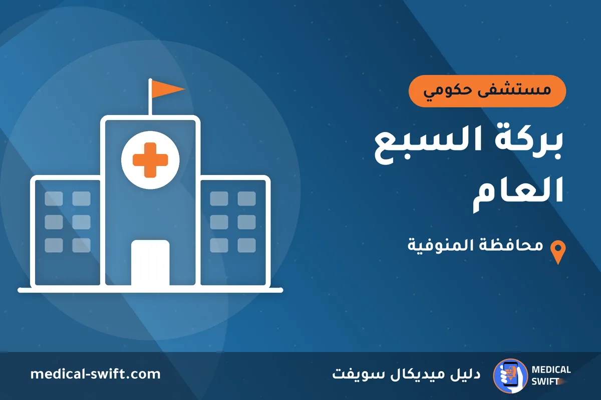 بركة السبع العام – مستشفى حكومي في محافظة المنوفية