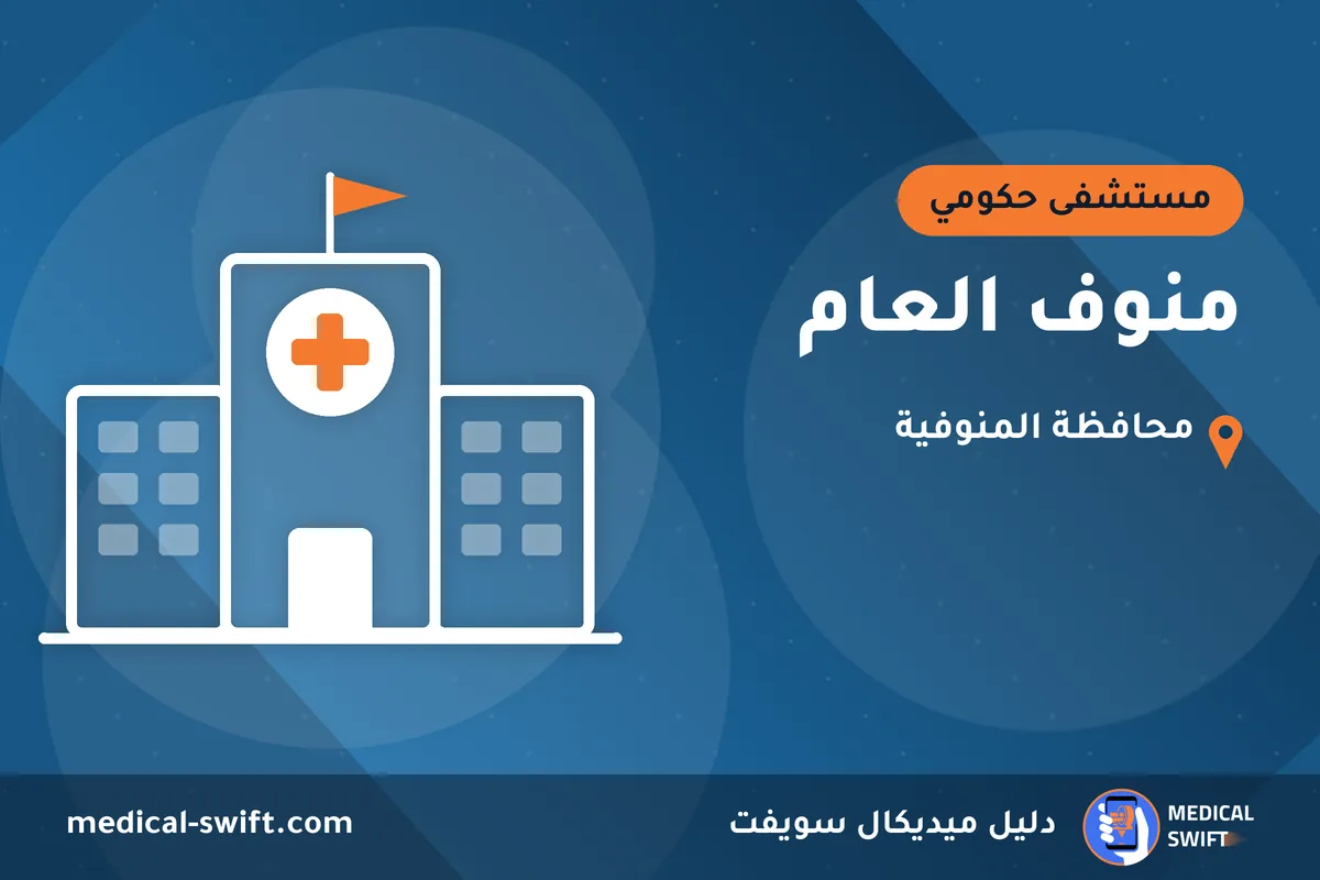 منوف العام – مستشفى حكومي في محافظة المنوفية