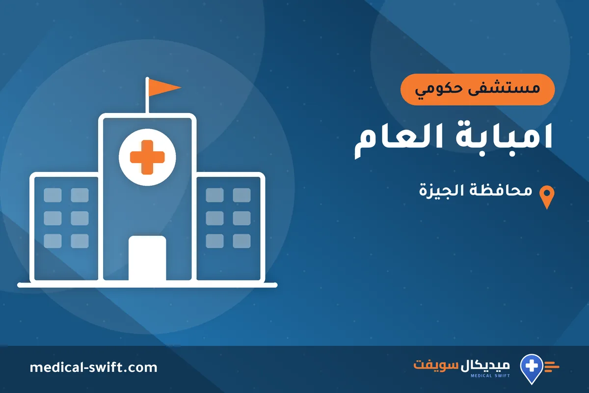 امبابة العام – مستشفى حكومي في محافظة الجيزة