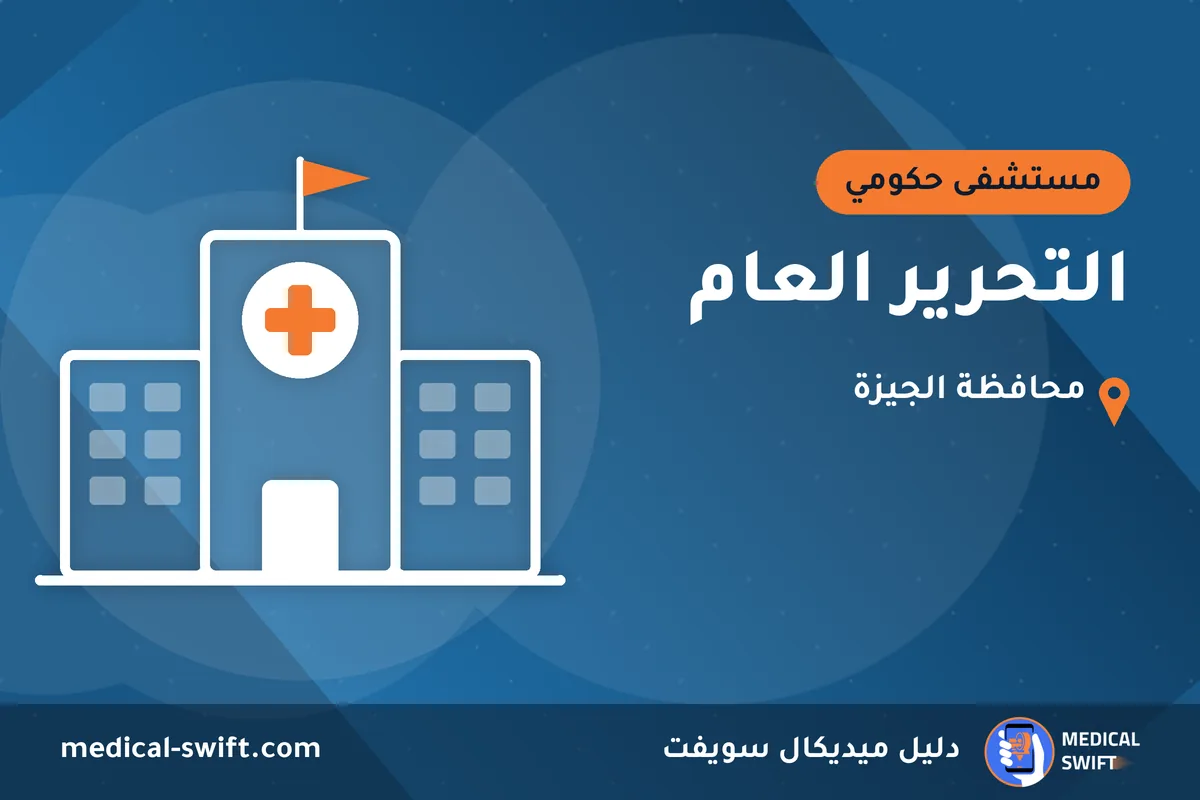 التحرير العام – مستشفى حكومي في محافظة الجيزة
