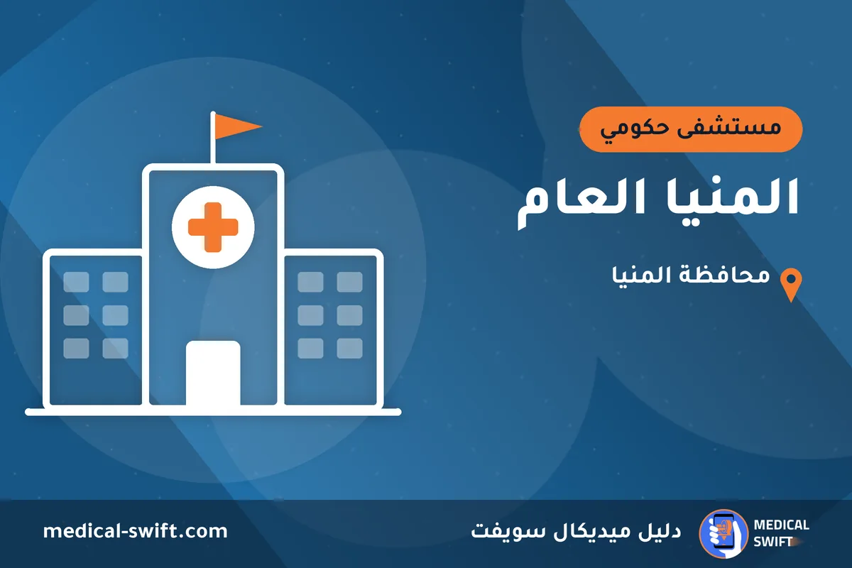 المنيا العام – مستشفى حكومي في محافظة المنيا