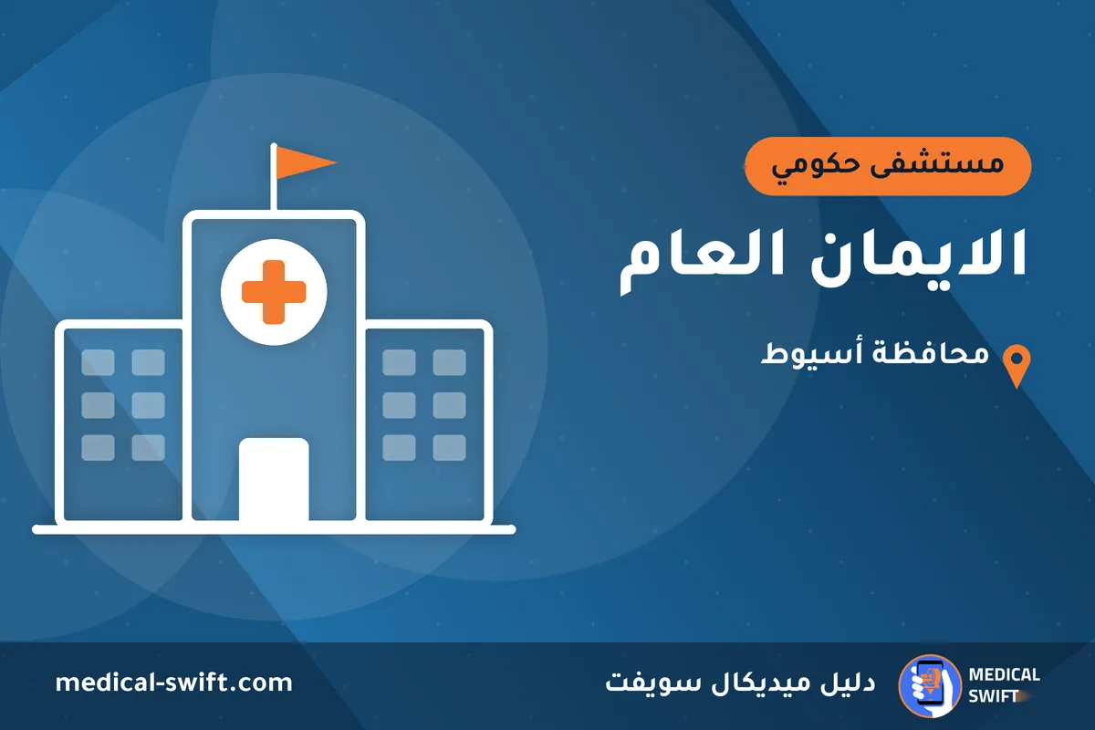 الايمان العام – مستشفى حكومي في محافظة أسيوط