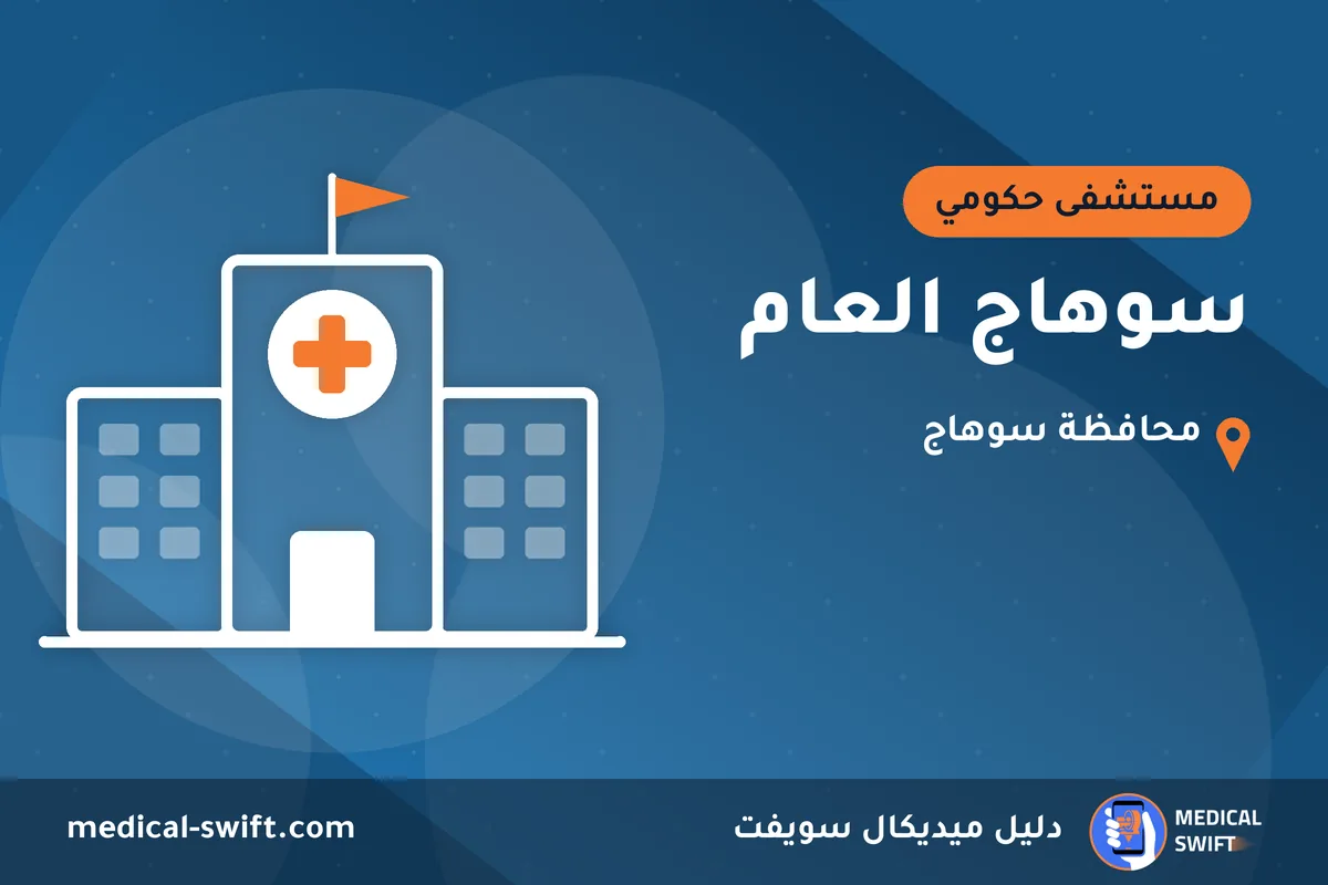 سوهاج العام – مستشفى حكومي في محافظة سوهاج