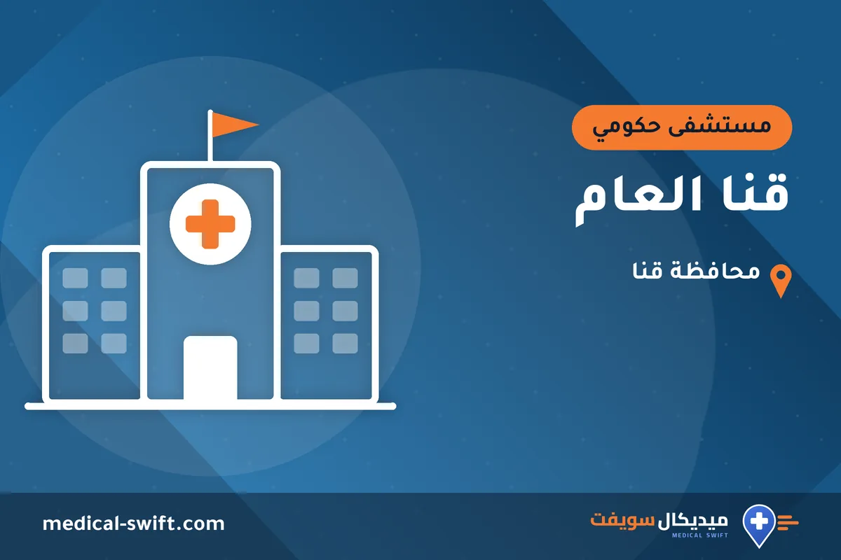 قنا العام – مستشفى حكومي في محافظة قنا