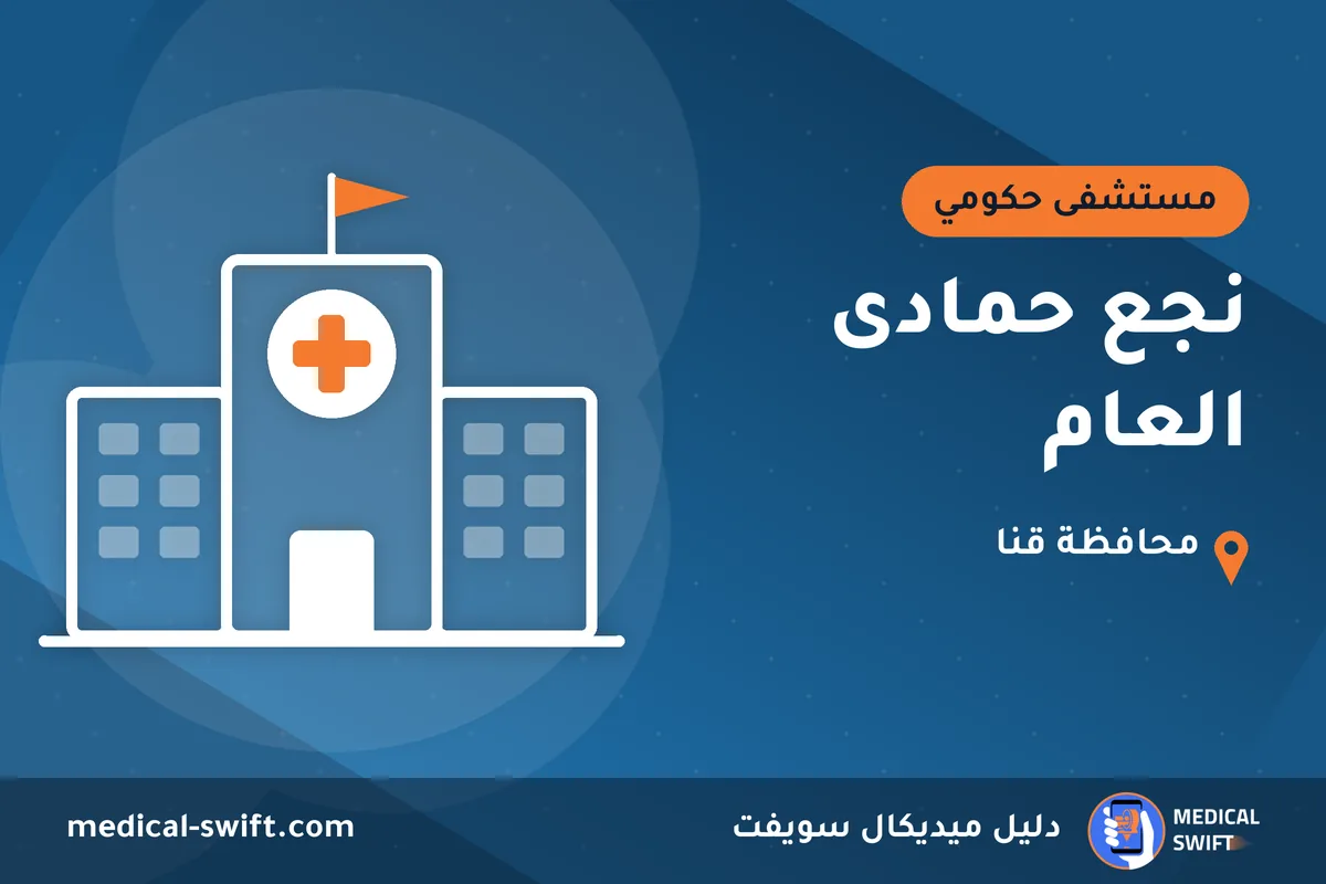 نجع حمادى العام – مستشفى حكومي في محافظة قنا