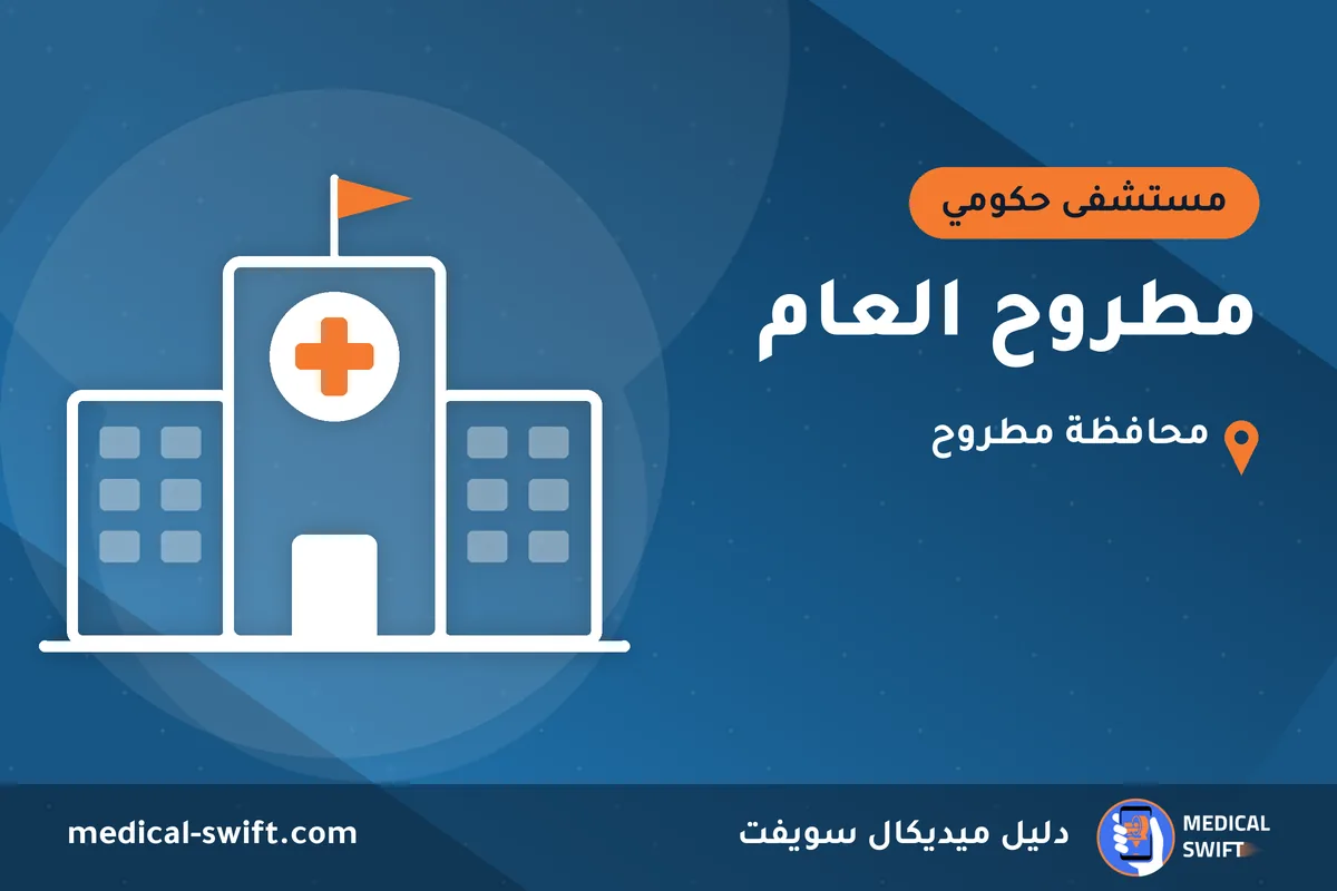 مطروح العام – مستشفى حكومي في محافظة مطروح