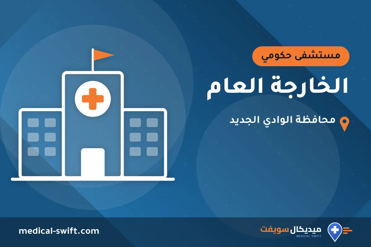 الخارجة العام – مستشفى حكومي في محافظة الوادي الجديد