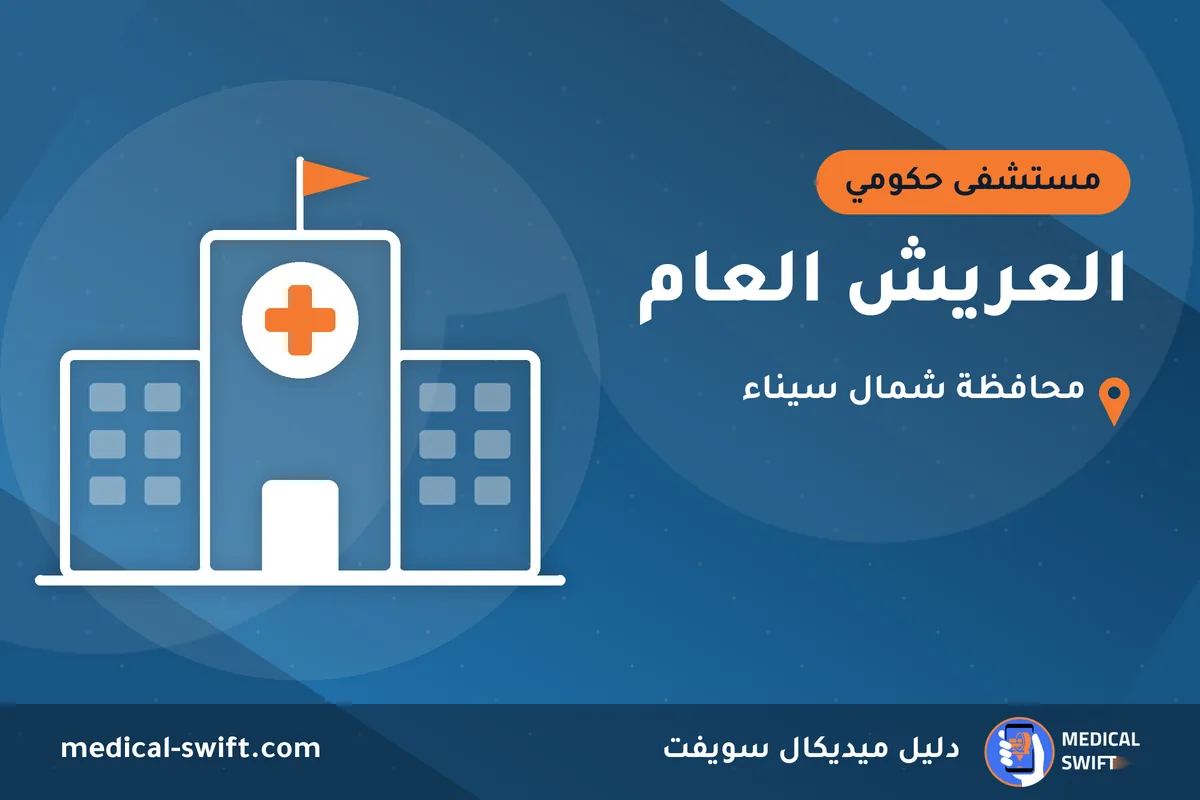 العريش العام – مستشفى حكومي في محافظة شمال سيناء