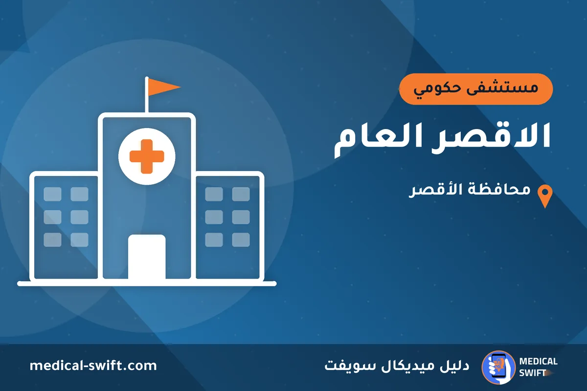 الاقصر العام – مستشفى حكومي في محافظة الأقصر