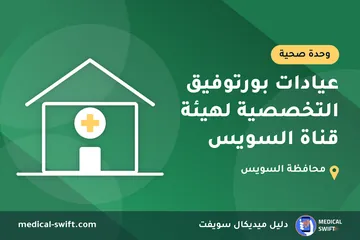 عيادات بورتوفيق التخصصية لهيئة قناة السويس – وحدة صحية في محافظة السويس