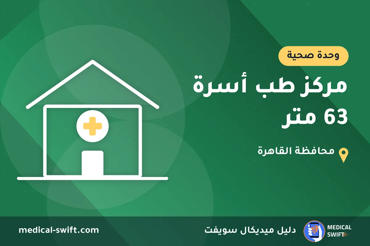 مركز طب أسرة 63 متر – وحدة صحية في محافظة القاهرة