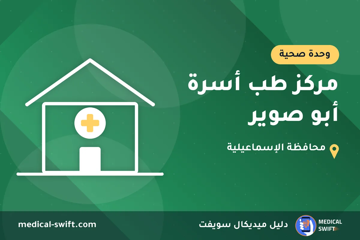 مركز طب أسرة أبو صوير – وحدة صحية في محافظة الإسماعيلية