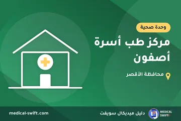 مركز طب أسرة أصفون – وحدة صحية في محافظة الأقصر
