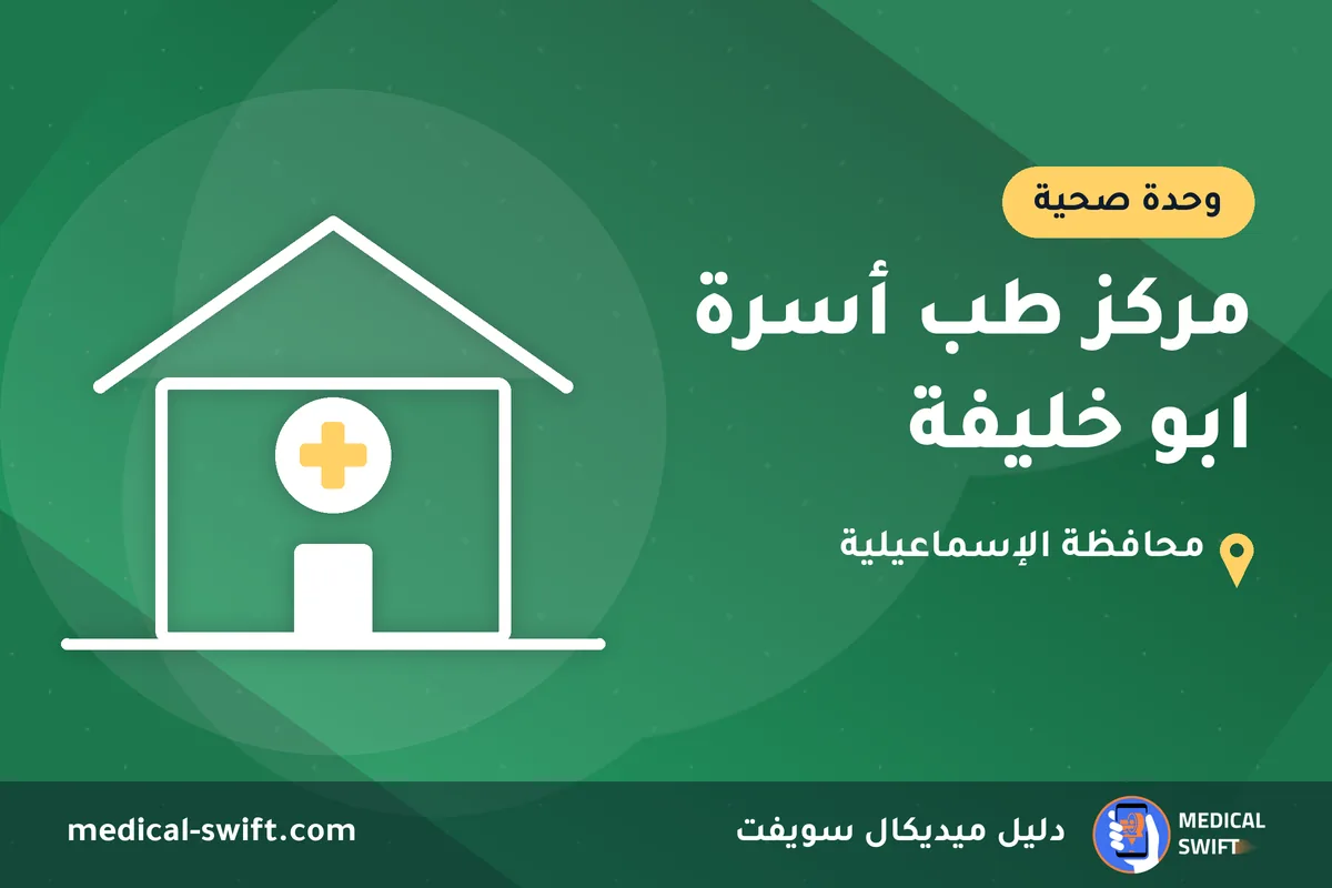 مركز طب أسرة ابو خليفة – وحدة صحية في محافظة الإسماعيلية
