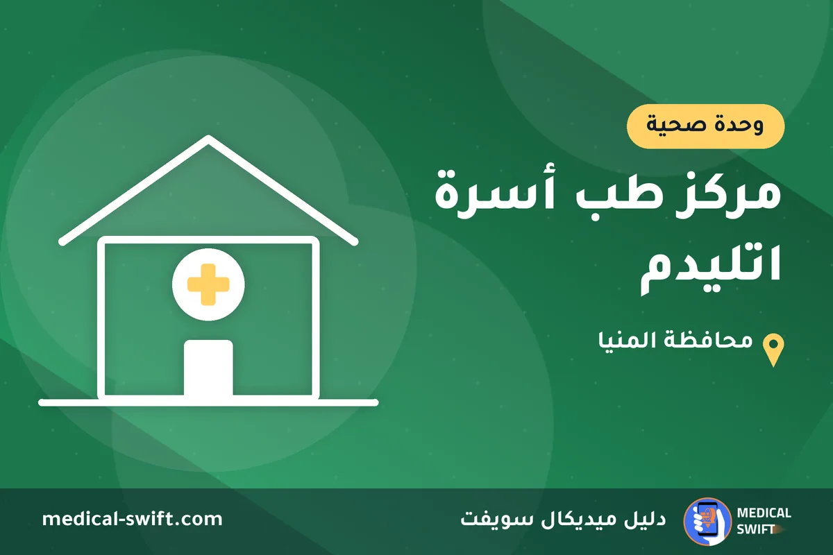 مركز طب أسرة اتليدم – وحدة صحية في محافظة المنيا