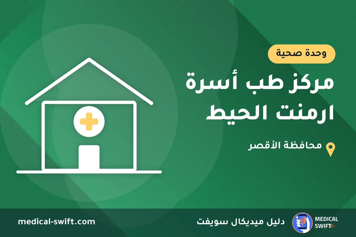مركز طب أسرة ارمنت الحيط – وحدة صحية في محافظة الأقصر