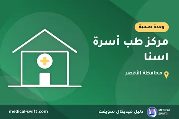 مركز طب أسرة اسنا – وحدة صحية في محافظة الأقصر