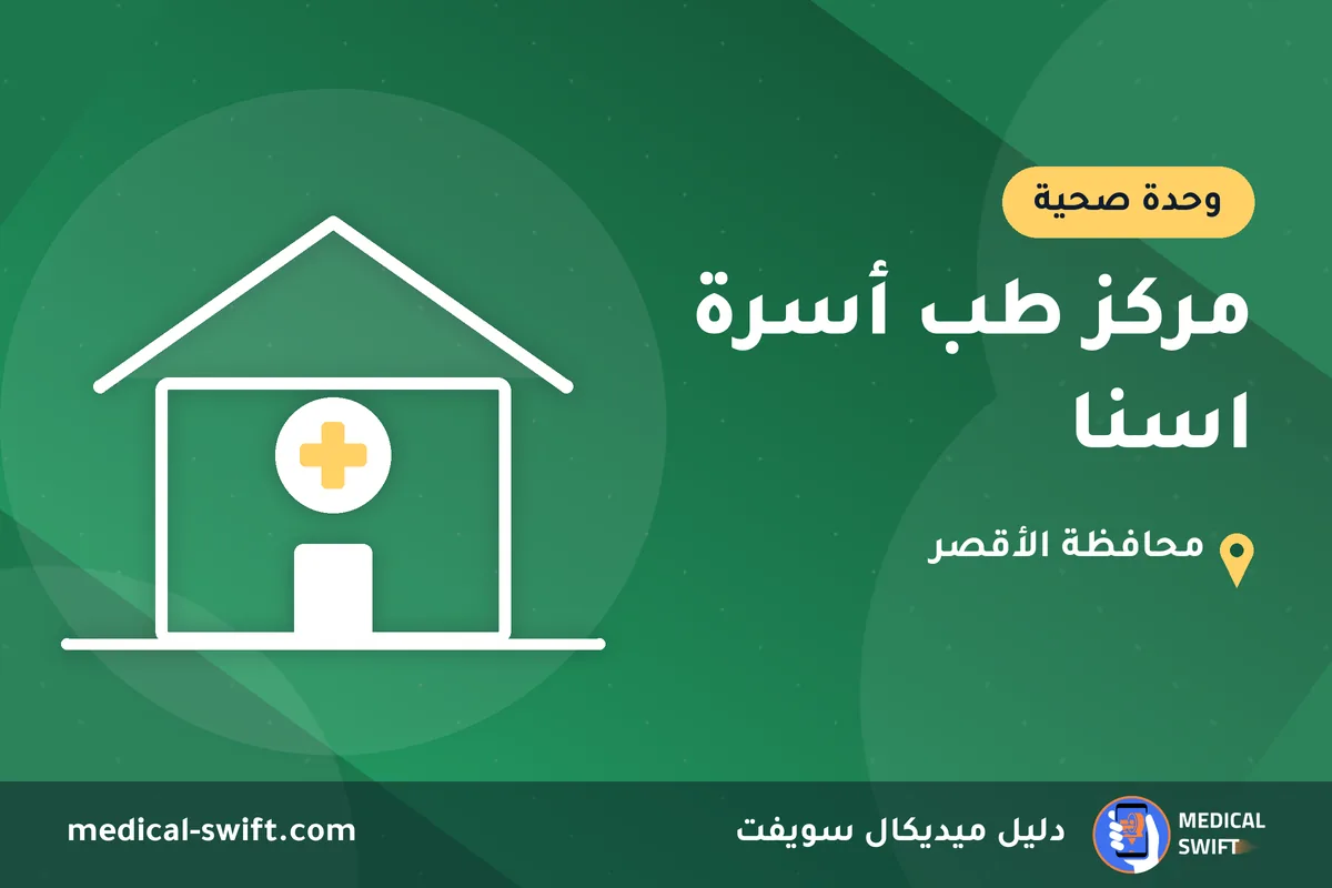 مركز طب أسرة اسنا – وحدة صحية في محافظة الأقصر