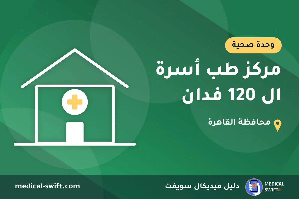 مركز طب أسرة ال 120 فدان – وحدة صحية في محافظة القاهرة