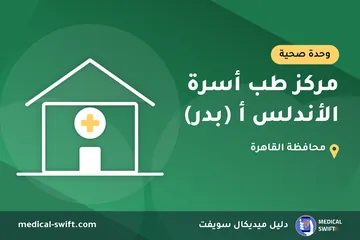 مركز طب أسرة الأندلس أ (بدر) – وحدة صحية في محافظة القاهرة