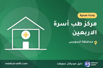مركز طب أسرة الاربعين – وحدة صحية في محافظة السويس