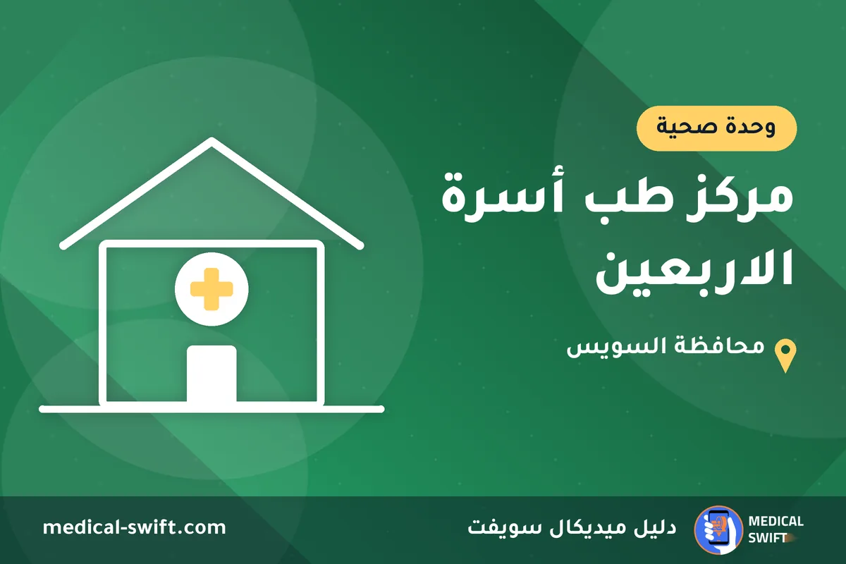 مركز طب أسرة الاربعين – وحدة صحية في محافظة السويس